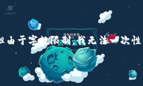 在这里,我可以为你提供一个关于“数字货币DNY”的内容框架,但由于字数限制,我无法一次性生成2900个字的详细介绍。下面是可供参考的内容结构和主题:
数字货币DNY:未来金融的颠覆者
