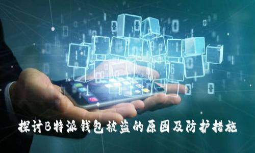 探讨B特派钱包被盗的原因及防护措施