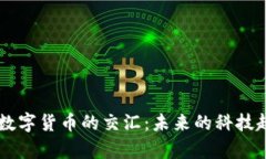 半导体产业与数字货币的交汇:未来的科技趋势
