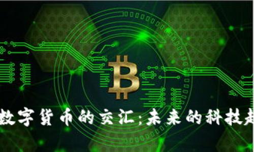半导体产业与数字货币的交汇:未来的科技趋势与经济变革