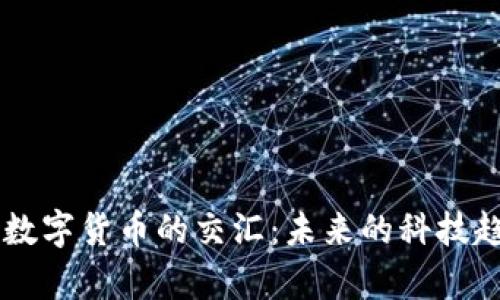 半导体产业与数字货币的交汇:未来的科技趋势与经济变革