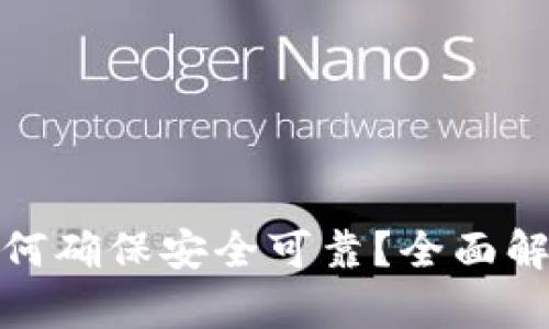 比特派交易如何确保安全可靠?全面解析及必要措施