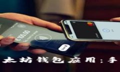 如何安全关闭以太坊钱包应用:手机用户必备指