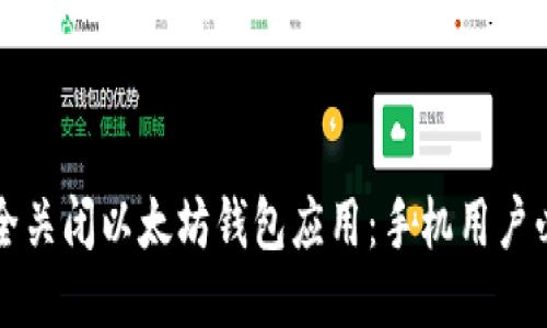 如何安全关闭以太坊钱包应用:手机用户必备指南