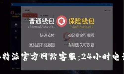 如何联系B特派官方网站客服:24小时电话服务指南