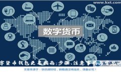 数字货币钱包更名指南:步骤、注意事项与常见