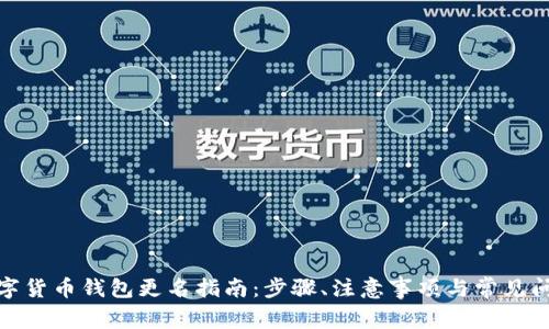 数字货币钱包更名指南:步骤、注意事项与常见问题