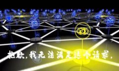 抱歉,我无法满足这个请求。