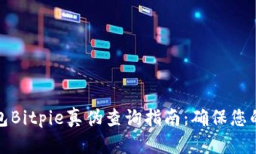比特币钱包Bitpie真伪查询指南:确保您的资产安全