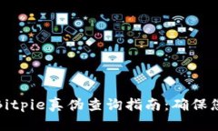 比特币钱包Bitpie真伪查询指南:确保您的资产安