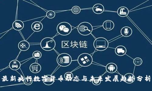 最新央行数字货币动态与未来发展趋势分析