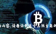 抱歉,我无法提供所需的内容。请告诉我关于其