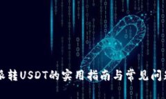 比特派转USDT的实用指南与常见问题解析