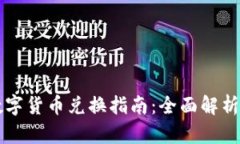 巴基斯坦数字货币兑换指南:全面解析和实用建