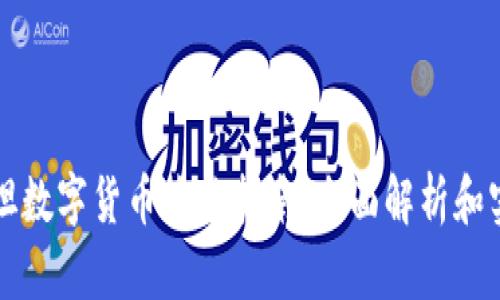 巴基斯坦数字货币兑换指南:全面解析和实用建议
