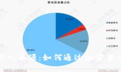数字化货币的收入来源:如何通过加密货币获取