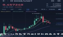 如何下载安装bitp钱包官网版?详细指南与常见问