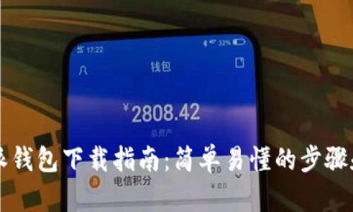比特派钱包下载指南:简单易懂的步骤和指引