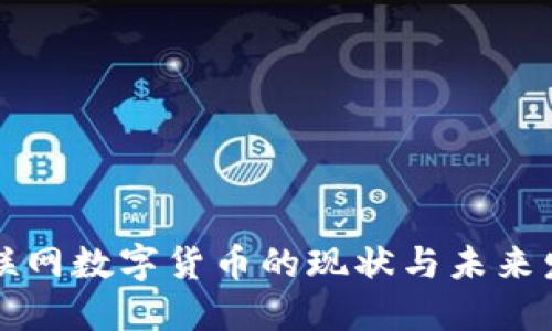 我国物联网数字货币的现状与未来发展探索