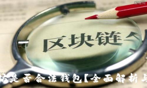 以太坊是否合法钱包?全面解析与解答