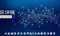 以太坊是否合法钱包?全面解析与解答