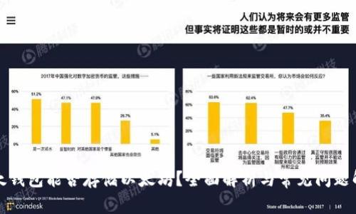 比太钱包能否存储以太坊?全面解析与常见问题解答