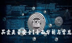 Bitp钱包买卖是否安全?全面分析与常见问题解答