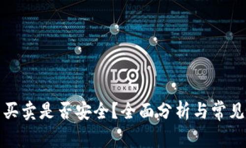 Bitp钱包买卖是否安全?全面分析与常见问题解答