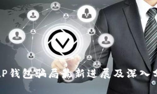 BitP钱包骗局最新进展及深入分析