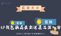 BitP钱包骗局最新进展及深入分析