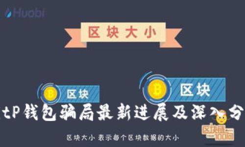 BitP钱包骗局最新进展及深入分析