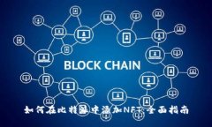 如何在比特派中添加NFT:全面指南