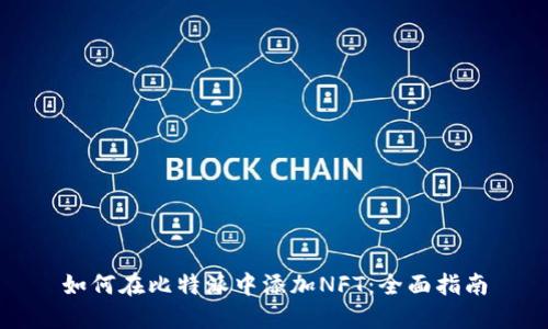 如何在比特派中添加NFT：全面指南