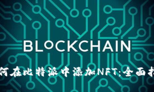 如何在比特派中添加NFT：全面指南