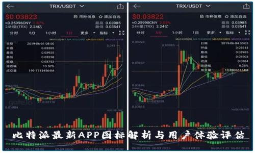 比特派最新APP图标解析与用户体验评估