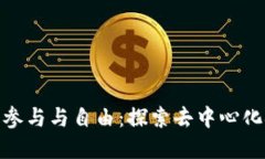 数字货币的参与与自由:探索去中心化金融新时