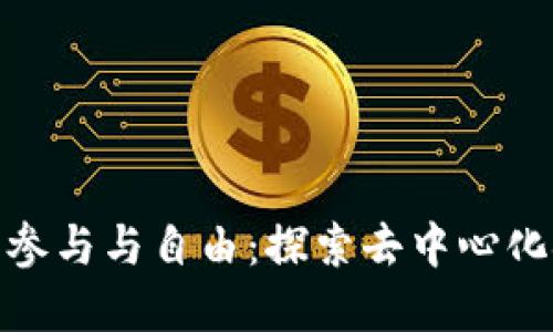数字货币的参与与自由:探索去中心化金融新时代