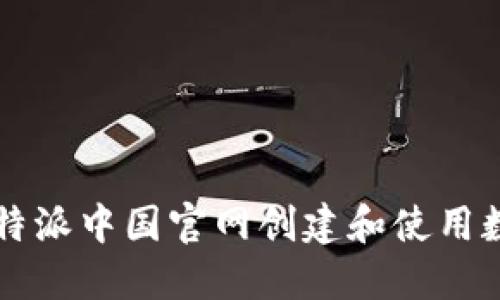 如何在B特派中国官网创建和使用数字钱包?