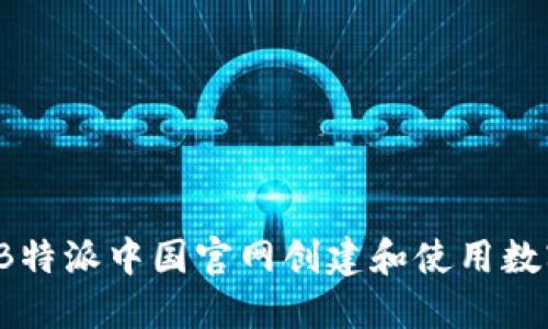 如何在B特派中国官网创建和使用数字钱包?