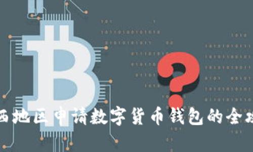陕西地区申请数字货币钱包的全攻略