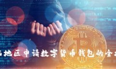 陕西地区申请数字货币钱包的全攻略