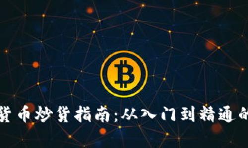 加密数字货币炒货指南:从入门到精通的全面解析