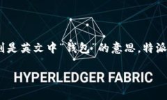 特派钱包在字母表达方面通常指的是"TP Wallet"