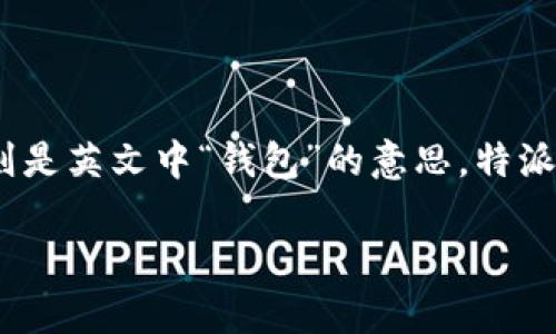 特派钱包在字母表达方面通常指的是