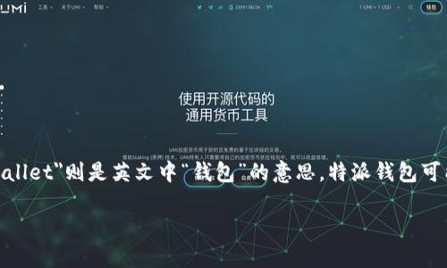 特派钱包在字母表达方面通常指的是