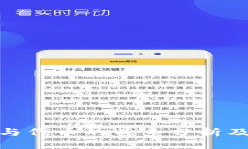 数字货币与代币的关系分析及应用探讨