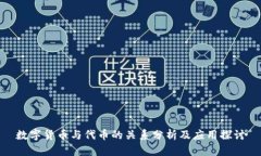 数字货币与代币的关系分析及应用探讨