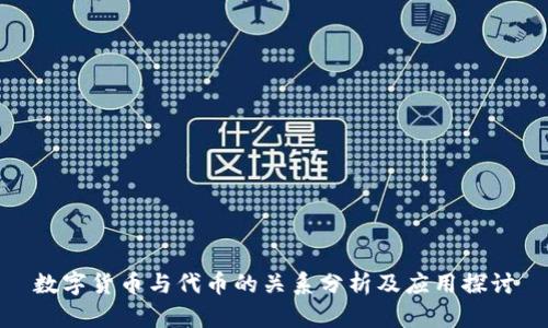数字货币与代币的关系分析及应用探讨