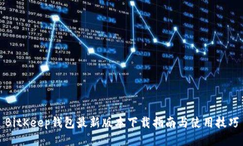 BitKeep钱包最新版本下载指南与使用技巧