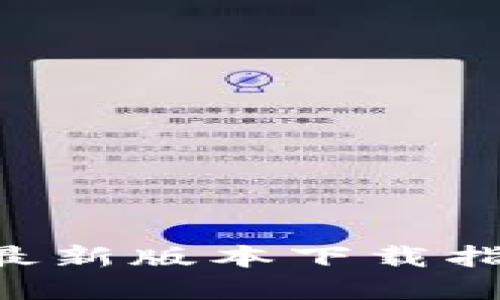 BitKeep钱包最新版本下载指南与使用技巧